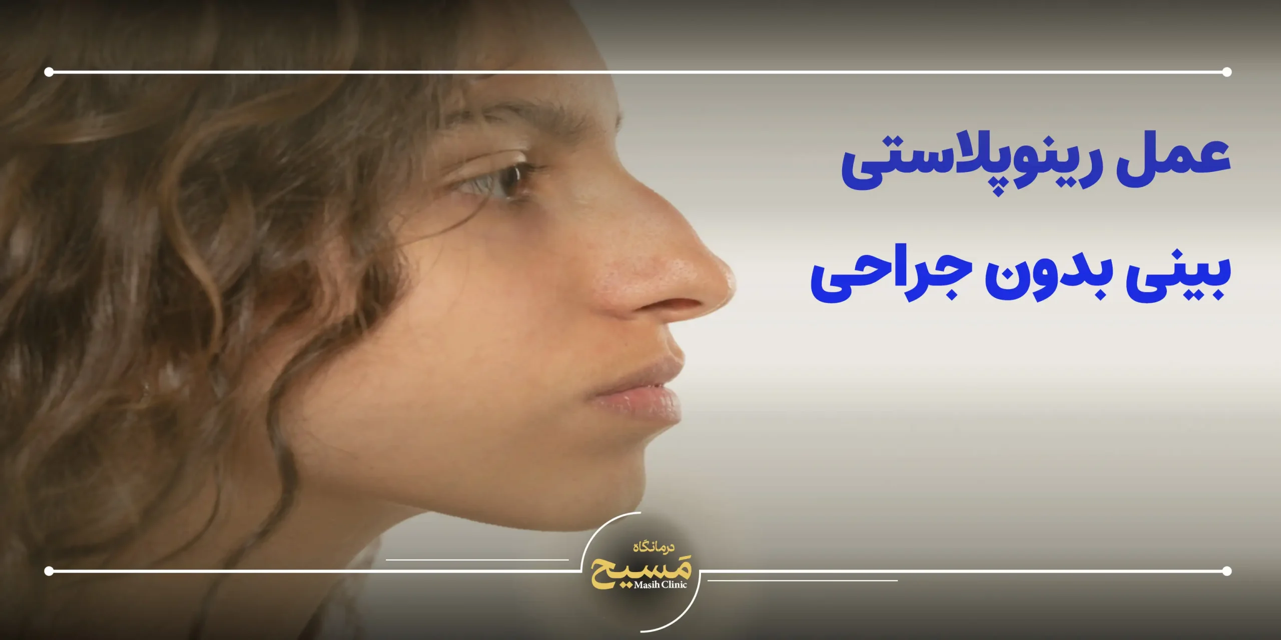 عمل رینوپلاستی بینی بدون جراحی