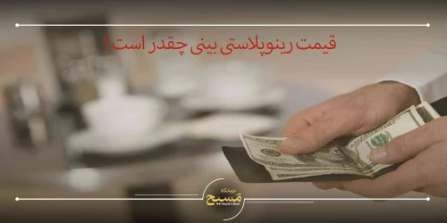 قیمت رینوپلاستی بینی چقدر است؟