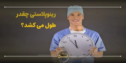 مدت زمان عمل رینوپلاستی
