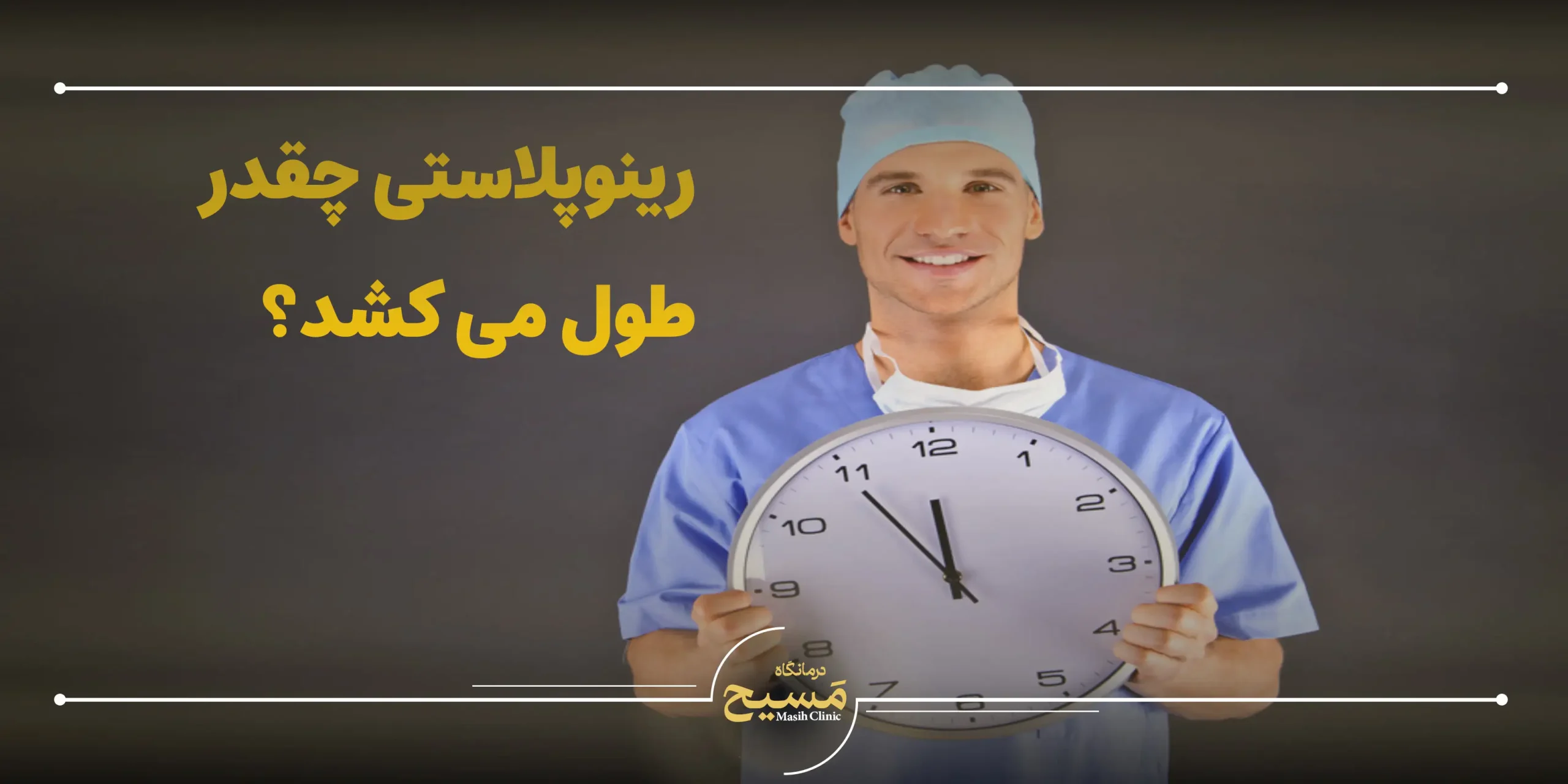 مدت زمان عمل رینوپلاستی