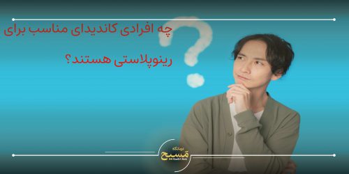 کاندیدای مناسب برای رینوپلاستی