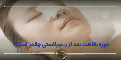 دوره نقاهت بعد از رینوپلاستی
