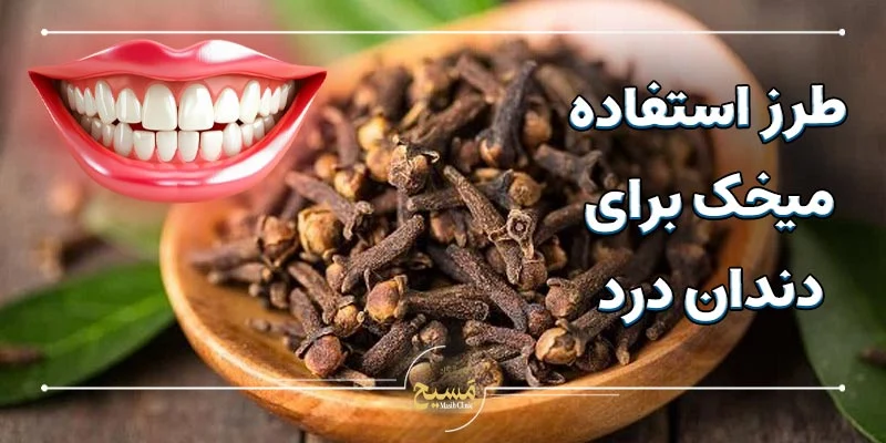 طرز استفاده میخک برای دندان درد