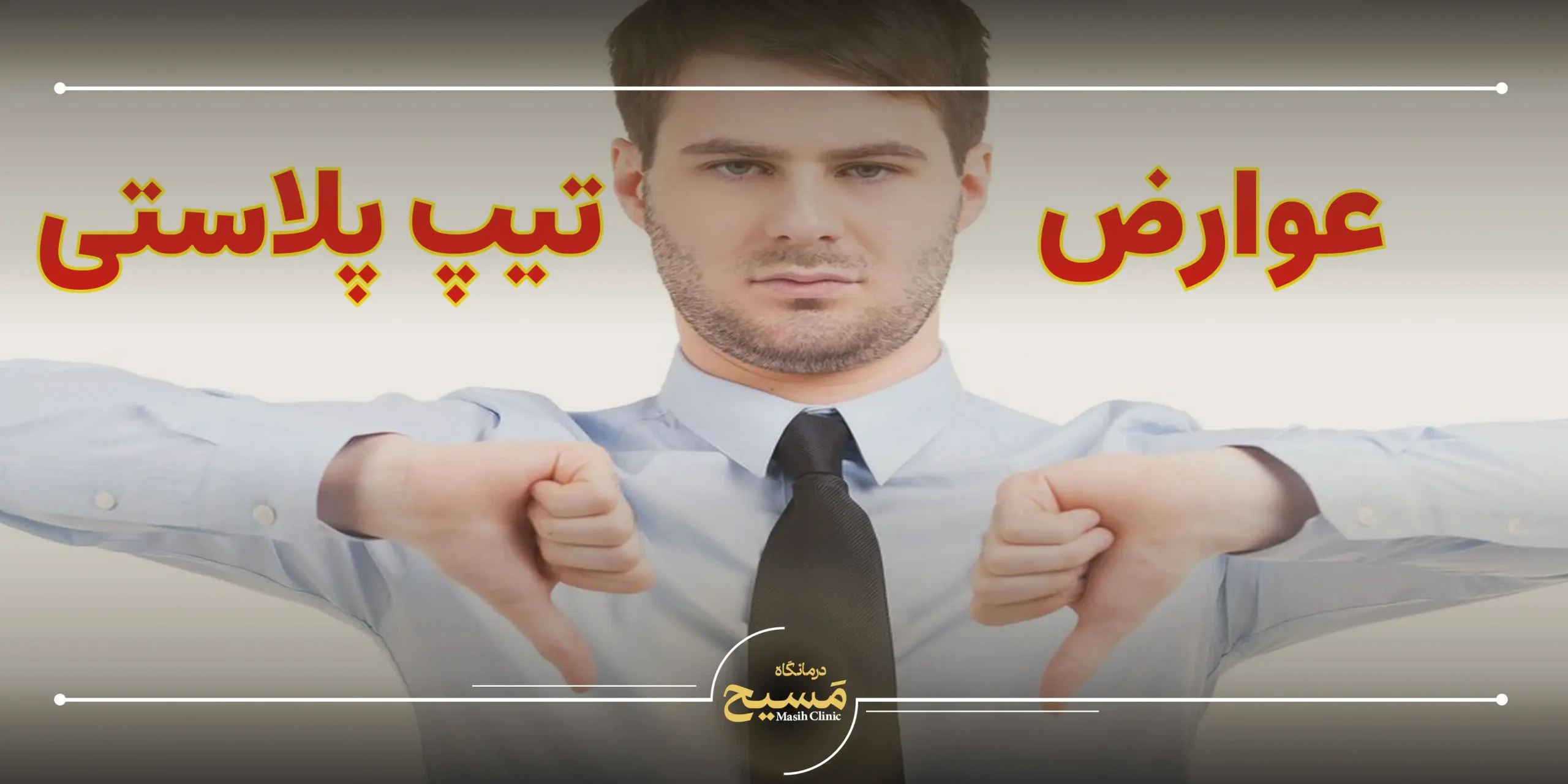 عوارض تیپ پلاستی