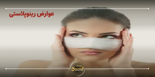 عوارض رینوپلاستی