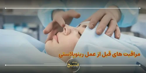 مراقبت های قبل از عمل رینوپلاستی