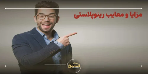 مزایا و معایب رینوپلاستی