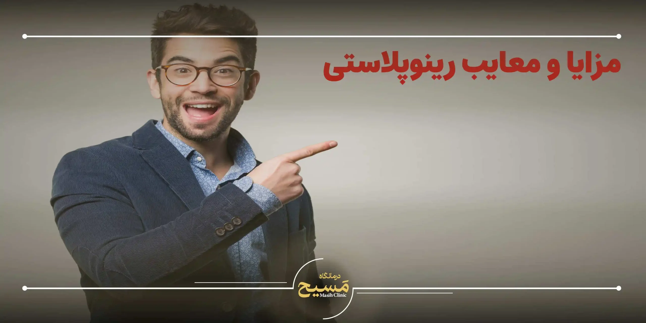 مزایا و معایب رینوپلاستی