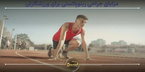 جراحی رینوپلاستی برای ورزشکاران