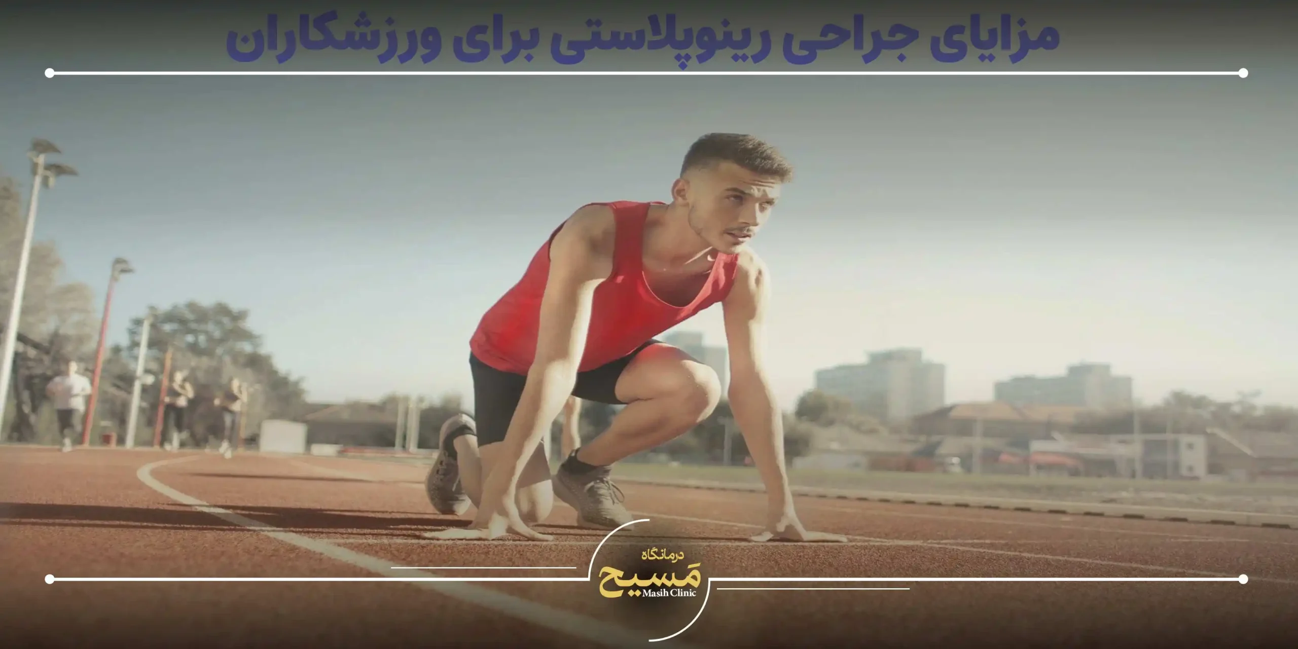جراحی رینوپلاستی برای ورزشکاران