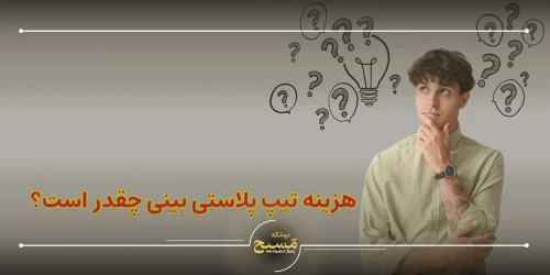 هزینه تیپ پلاستی بینی