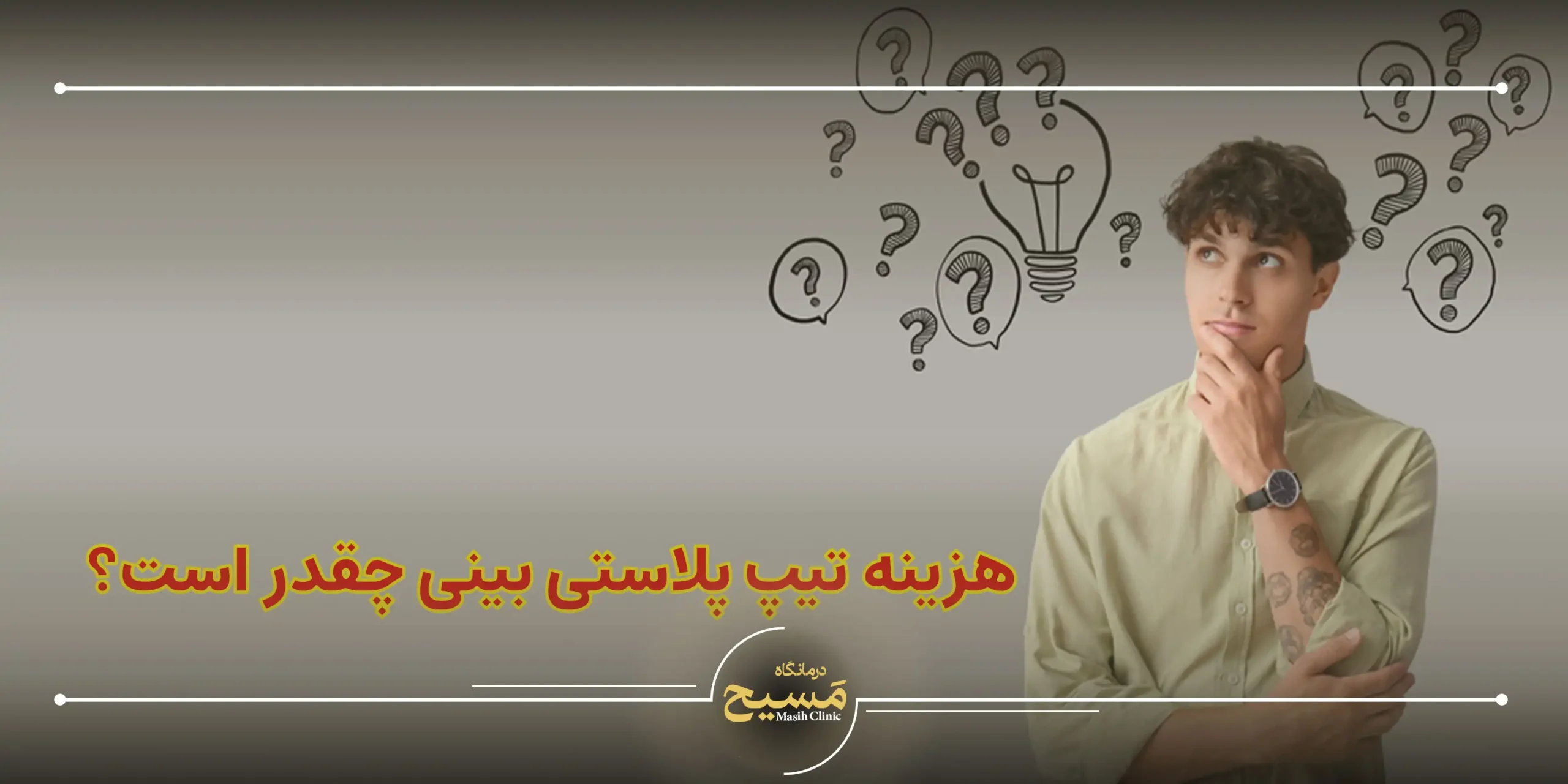 هزینه تیپ پلاستی بینی