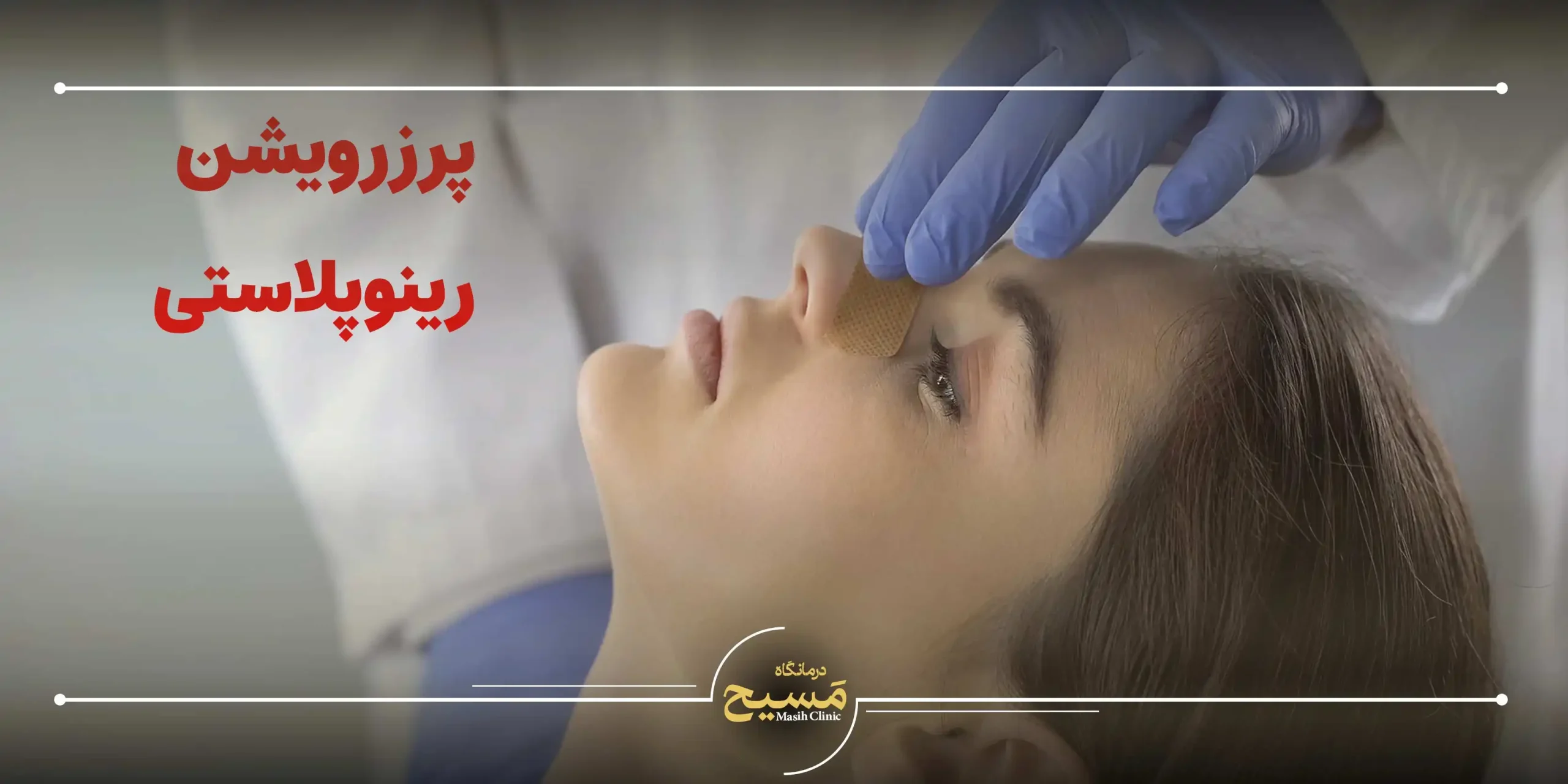 پرزرویشن رینوپلاستی