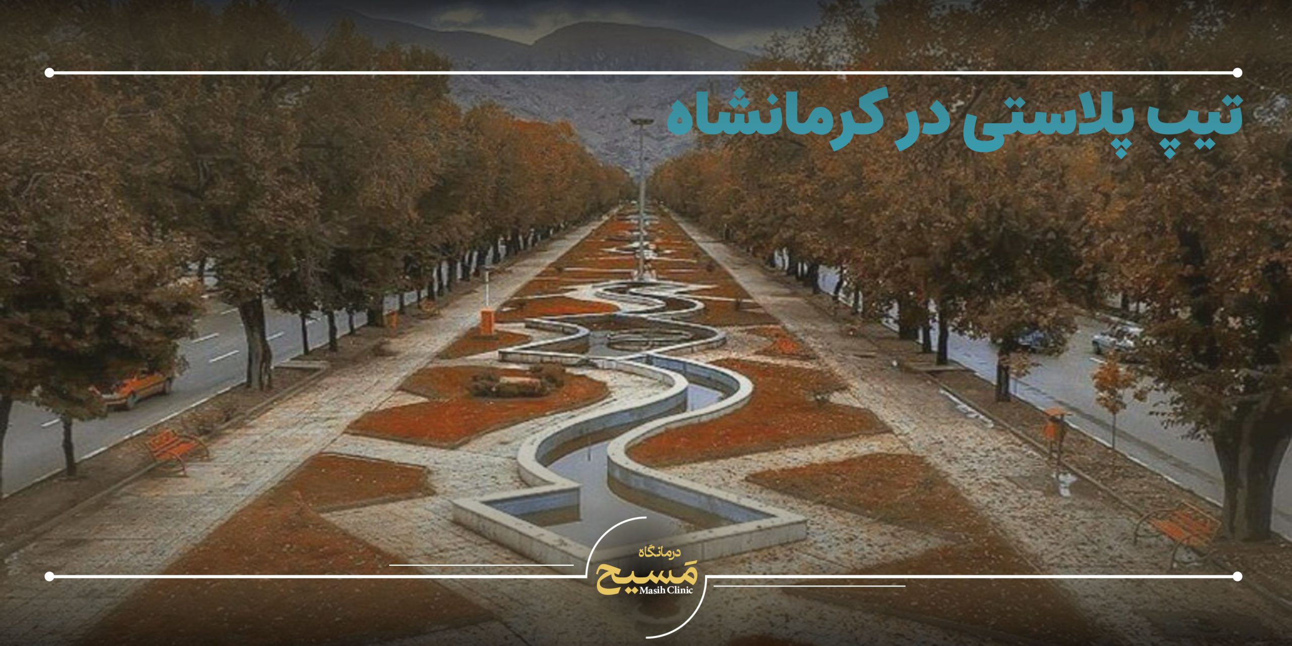 تیپ پلاستی در کرمانشاه