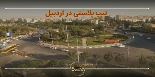 تیپ پلاستی در اردبیل
