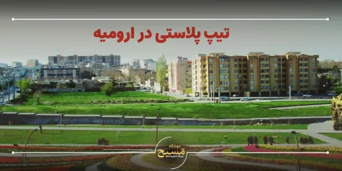 تیپ پلاستی در ارومیه