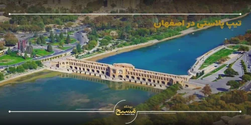 تیپ پلاستی در اصفهان