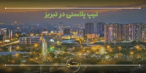 تیپ پلاستی در تبریز