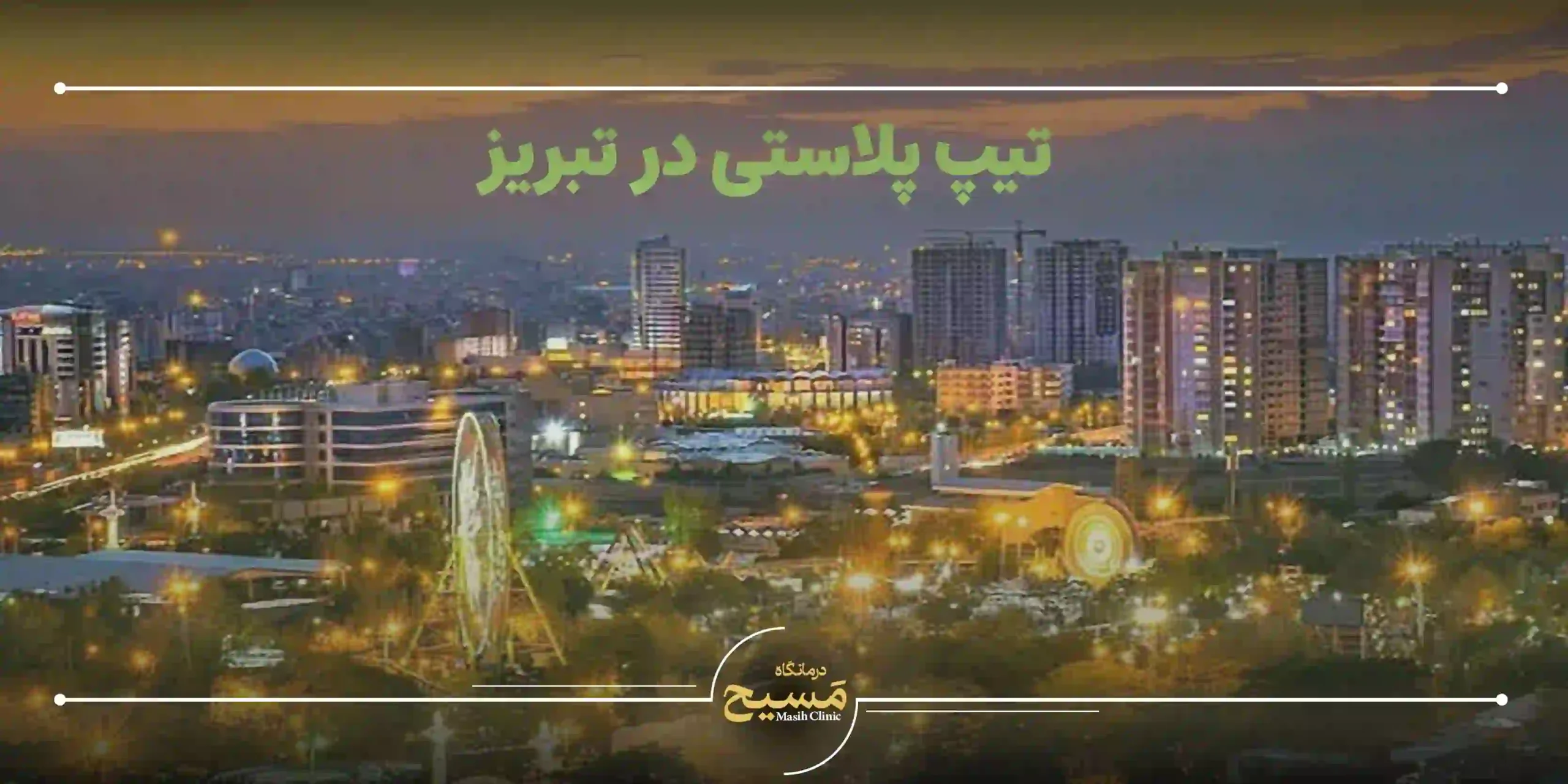 تیپ پلاستی در تبریز