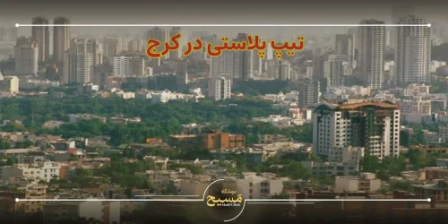 تیپ پلاستی در کرج