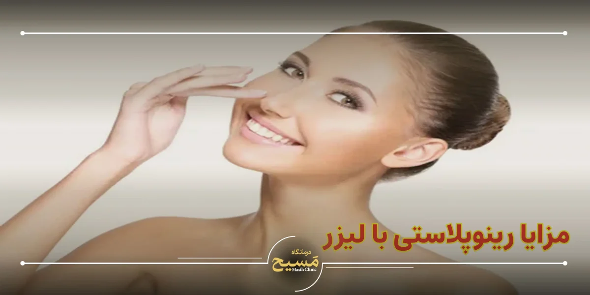 رینوپلاستی با لیزر 1 مزایای رینوپلاستی با لیزر