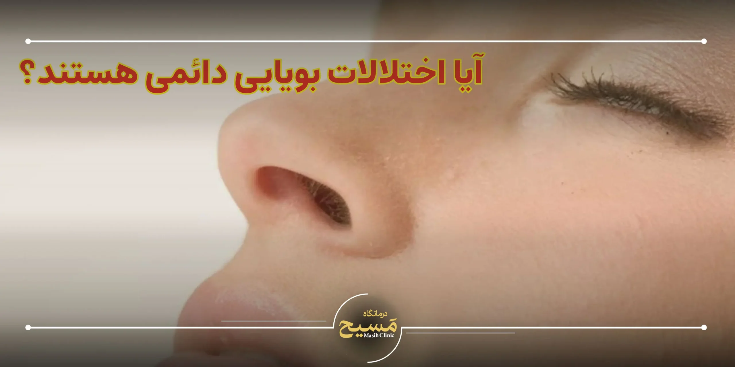 آیا با عمل بینی مشکل بویایی یا تنفسی ایجاد میشود؟ 1 آیا اختلالات بویایی دائمی هستند؟