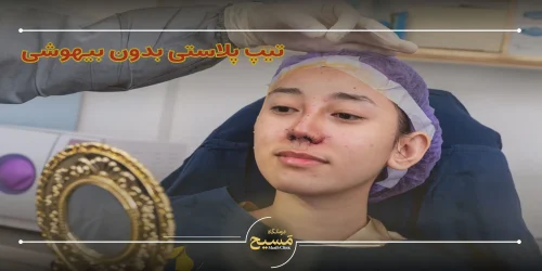 تیپ پلاستی بدون بیهوشی