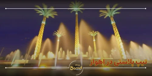 تیپ پلاستی در اهواز