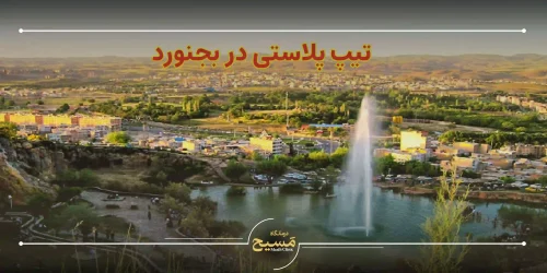 تیپ پلاستی در بجنورد