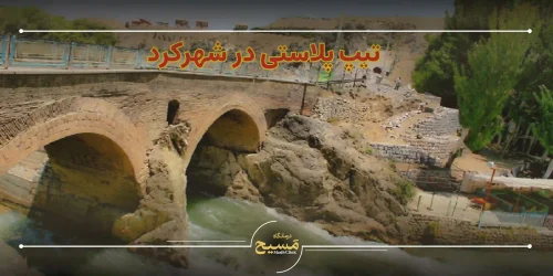 تیپ پلاستی در شهرکرد