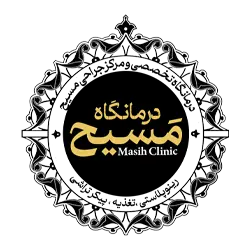 درمانگاه فوق تخصصی مسیح