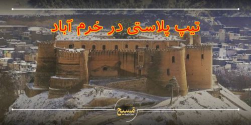 تیپ پلاستی در خرم آباد