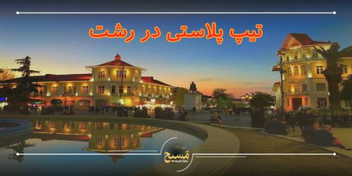 تیپ پلاستی در رشت
