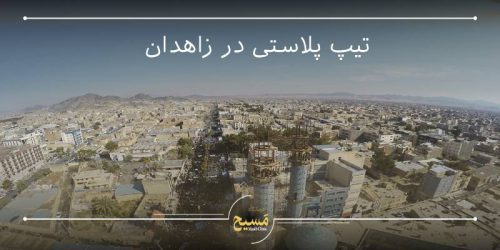 تیپ پلاستی در زاهدان