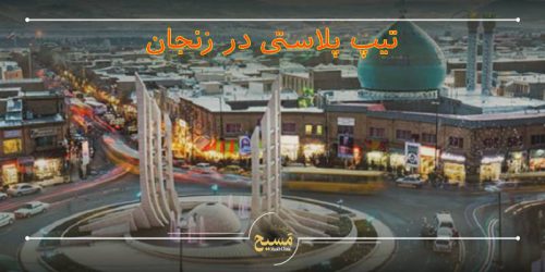 تیپ پلاستی در زنجان