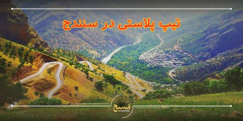 تیپ پلاستی در سنندج