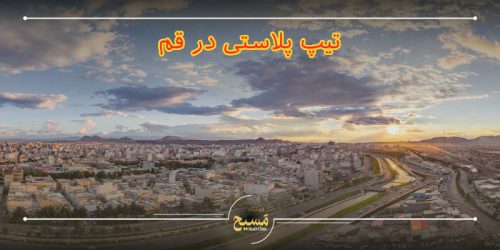 تیپ پلاستی در قم