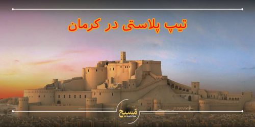 تیپ پلاستی در کرمان