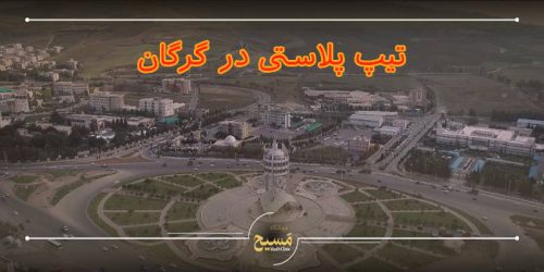 تیپ پلاستی در گرگان