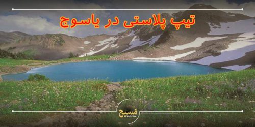 تیپ پلاستی در یاسوج