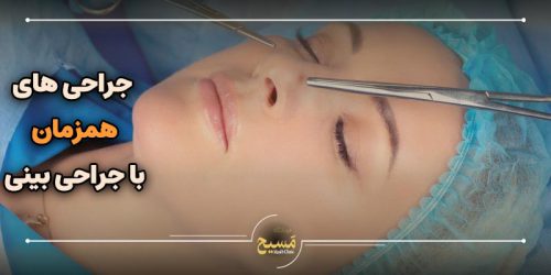 جراحی های همزمان با جراحی بینی