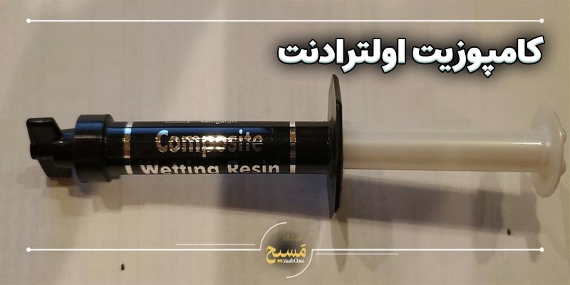 کامپوزیت آمریکایی 3 کامپوزیت اولترادنت