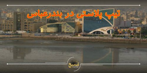 تیپ پلاستی در بندرعباس