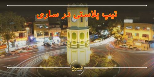 تیپ پلاستی در ساری
