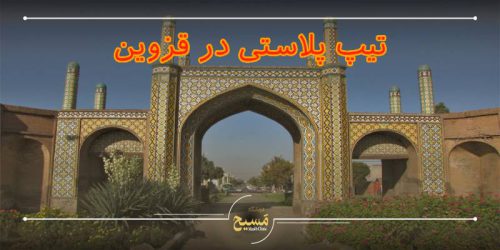 تیپ پلاستی در قزوین
