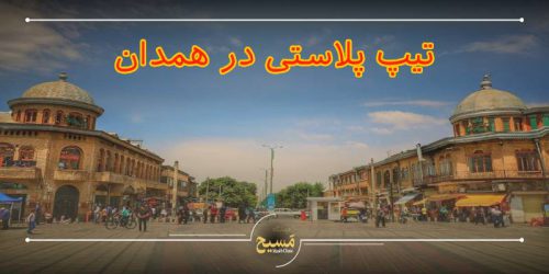 تیپ پلاستی در همدان