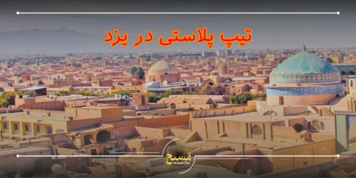 تیپ پلاستی در یزد