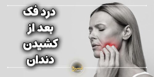 درمان درد فک بعد از کشیدن دندان