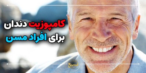 کامپوزیت دندان در افراد مسن