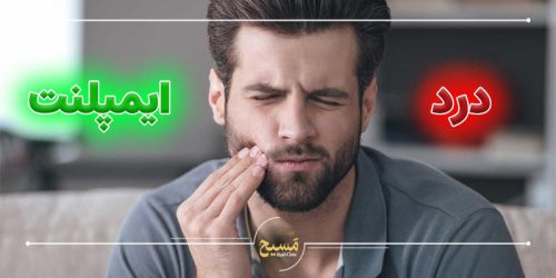 آیا ایمپلنت دندان درد دارد؟